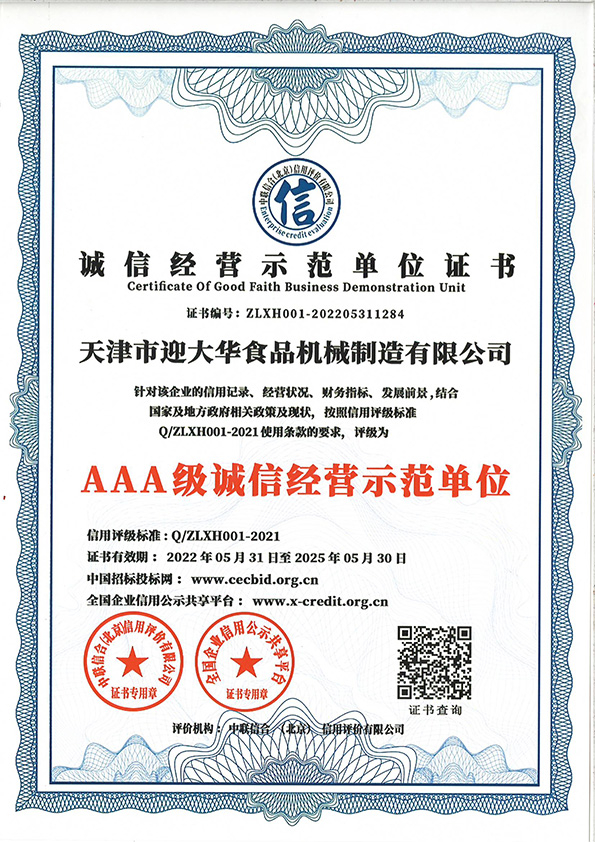 誠（chéng）信經營示範（fàn）單（dān）位AAA證書