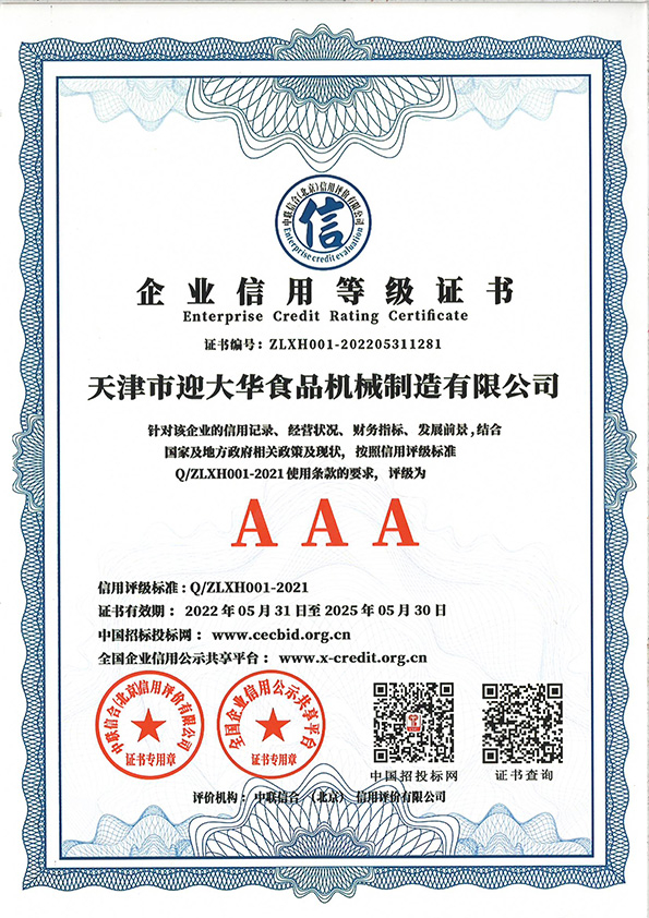 企業（yè）信用等級AAA證書
